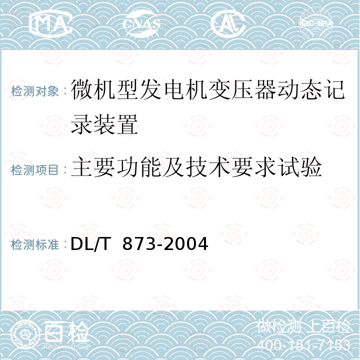 主要功能及技术要求试验 DL/T 873-2004 微机型发电机变压器组动态记录装置技术条件