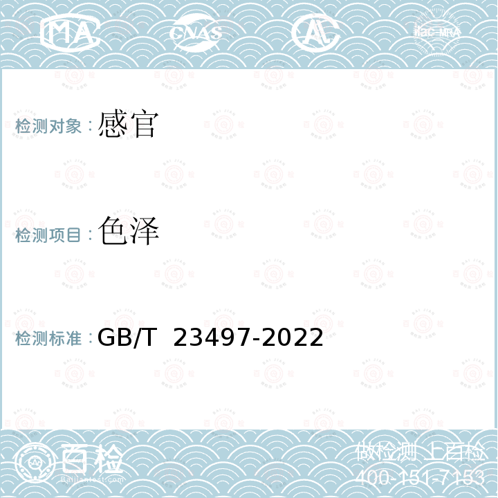 色泽 鱿鱼丝质量通则 GB/T 23497-2022  中 6.1