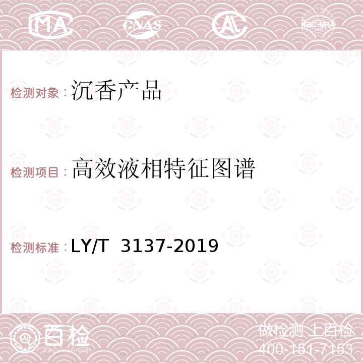 高效液相特征图谱 LY/T 3137-2019 沉香产品通用技术要求