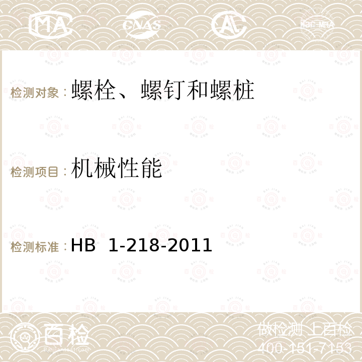 机械性能 HB 1-218-2011 螺栓、螺钉和螺桩通用规范