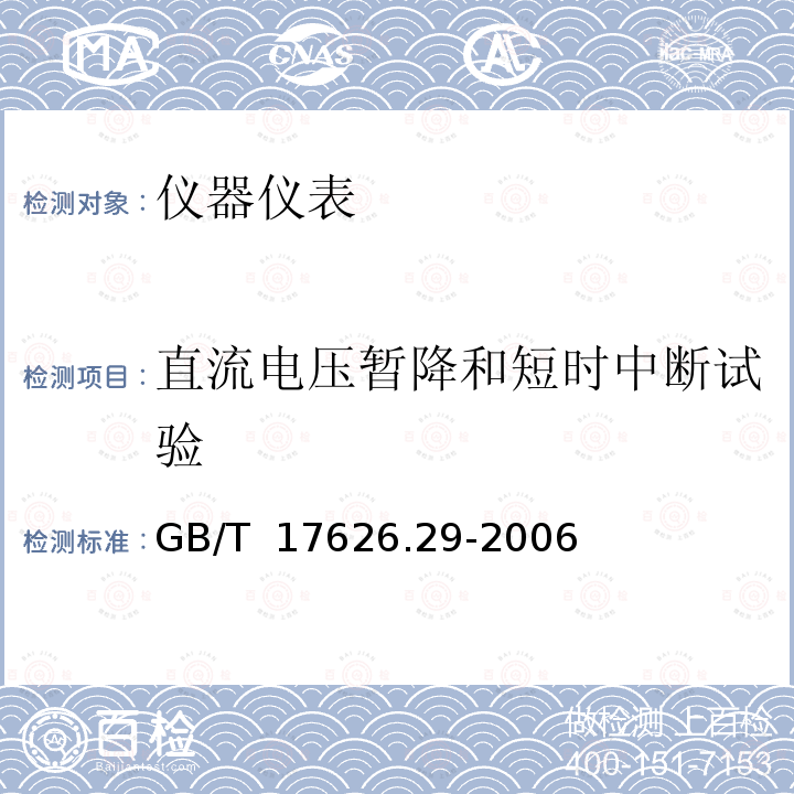 直流电压暂降和短时中断试验 GB/T 17626.29-2006 电磁兼容 试验和测量技术 直流电源输入端口电压暂降、短时中断和电压变化的抗扰度试验