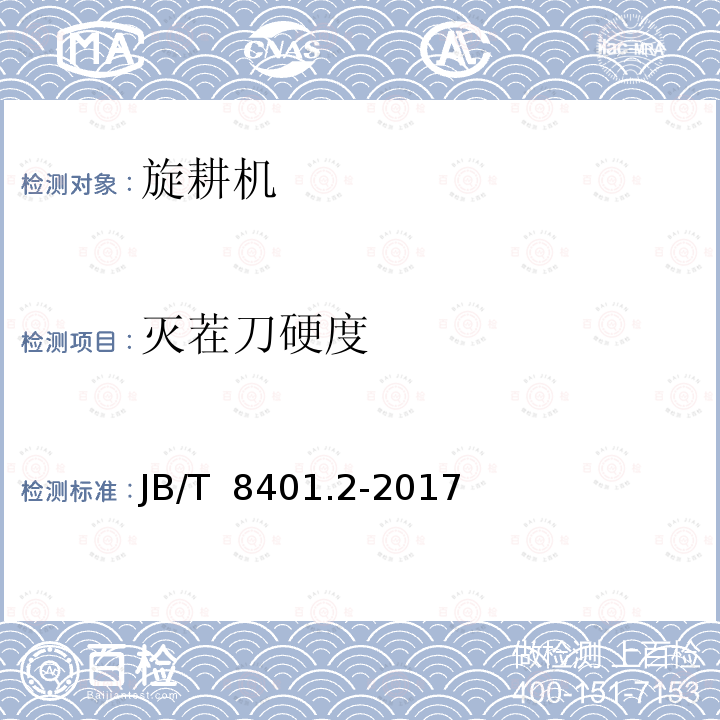 灭茬刀硬度 JB/T 8401.2-2017 旋耕联合作业机械 第2部分：旋耕深松灭茬起垄机