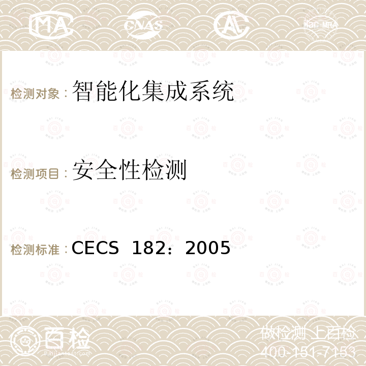 安全性检测 CECS 182:2005 智能建筑工程检测规程 CECS 182：2005