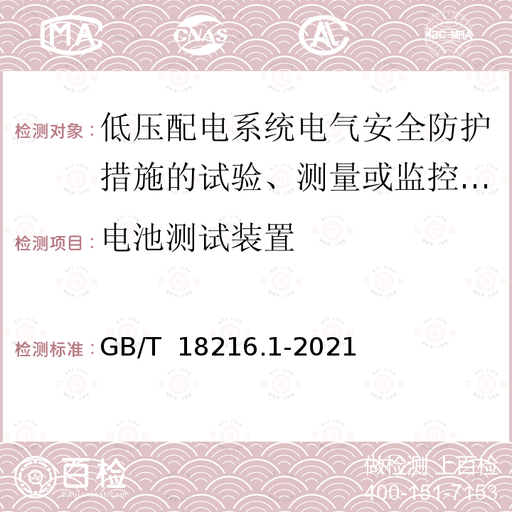 电池测试装置 GB/T 18216.1-2021 交流1000V和直流1500V及以下低压配电系统电气安全 防护措施的试验、测量或监控设备 第1部分：通用要求