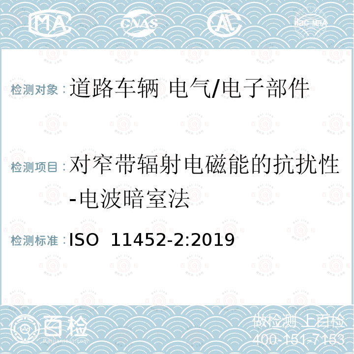 对窄带辐射电磁能的抗扰性-电波暗室法 道路车辆 电气/电子部件对窄带辐射电磁能的抗扰性试验方法 第2部分：电波暗室法ISO 11452-2:2019