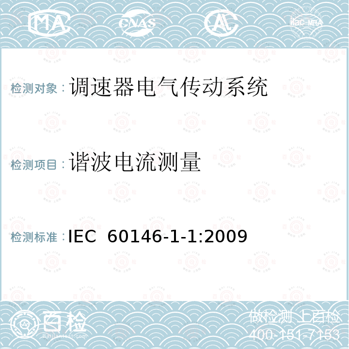 谐波电流测量 半导体变流器基本要求的规定 半导体变流器.总要求和线路整流转换器.第1-1部分:基本要求规范IEC 60146-1-1:2009