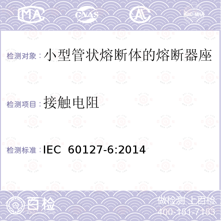 接触电阻 小型熔断器 第6部分：小型管状熔断体的熔断器座IEC 60127-6:2014