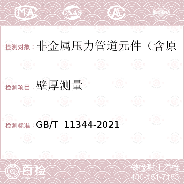 壁厚测量 GB/T 11344-2021 无损检测 超声测厚