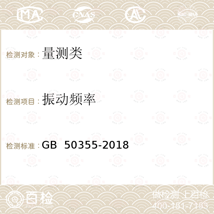 振动频率 住宅建筑室内振动限值及其测量方法标准 GB 50355-2018 