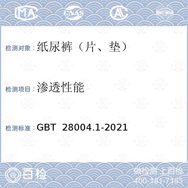 渗透性能 GB/T 28004.1-2021 纸尿裤 第1部分：婴儿纸尿裤