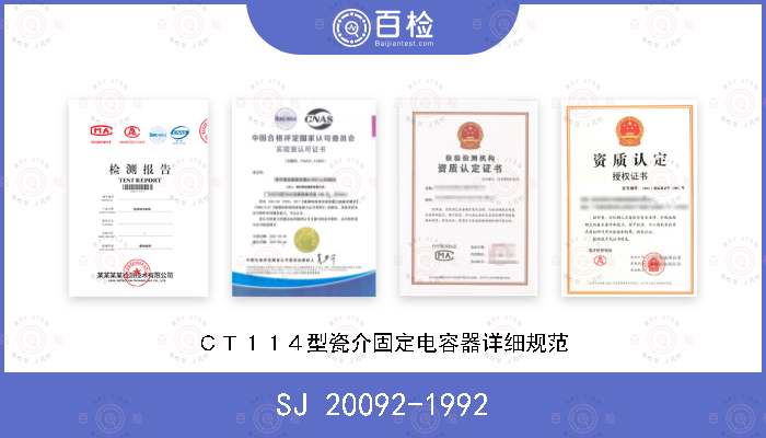 SJ 20092-1992 ＣＴ１１４型瓷介固定电容器详细规范