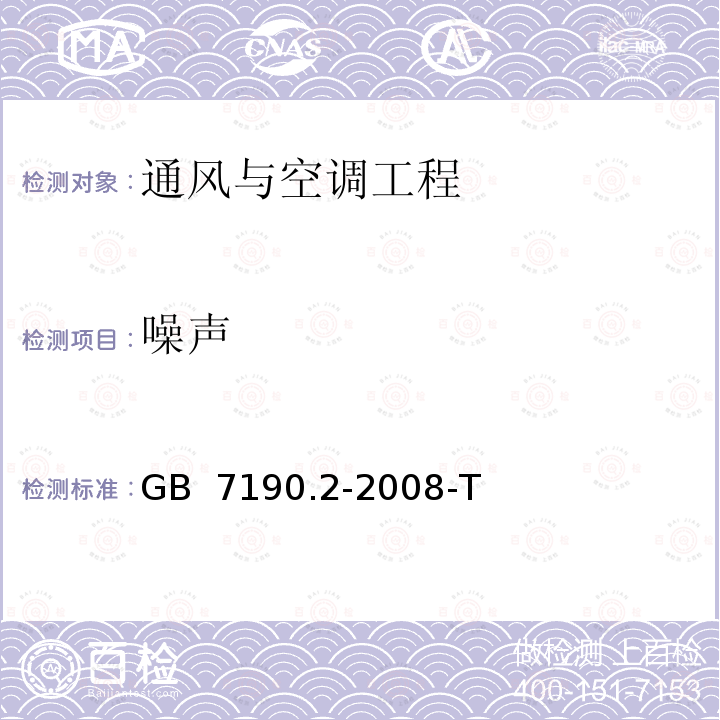 噪声 GB/T 7190.2-2008 玻璃纤维增强塑料冷却塔 第2部分:大型玻璃纤维增强塑料冷却塔