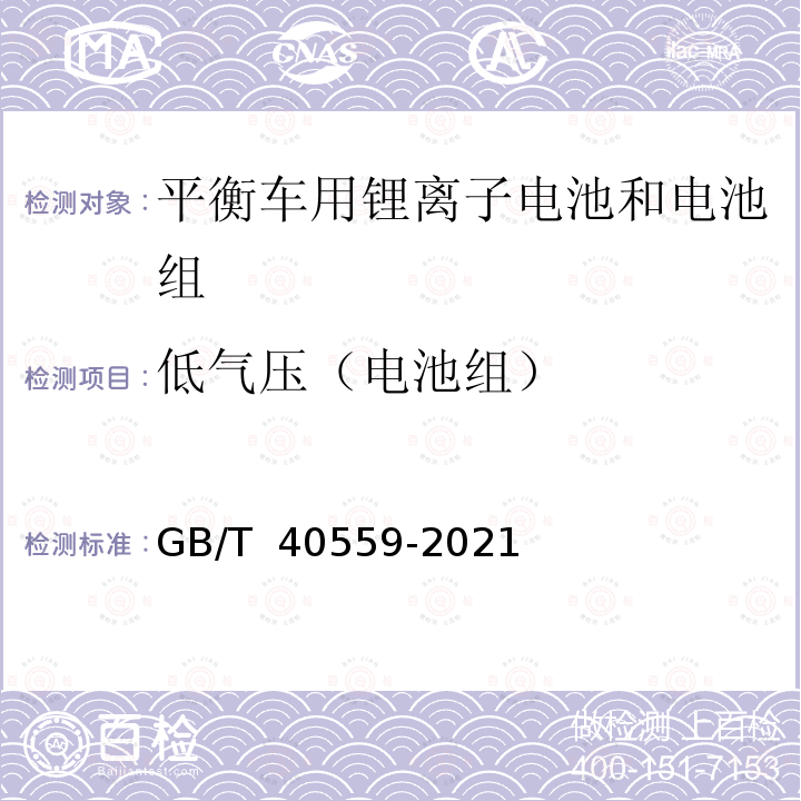 低气压（电池组） GB/T 40559-2021 平衡车用锂离子电池和电池组 安全要求