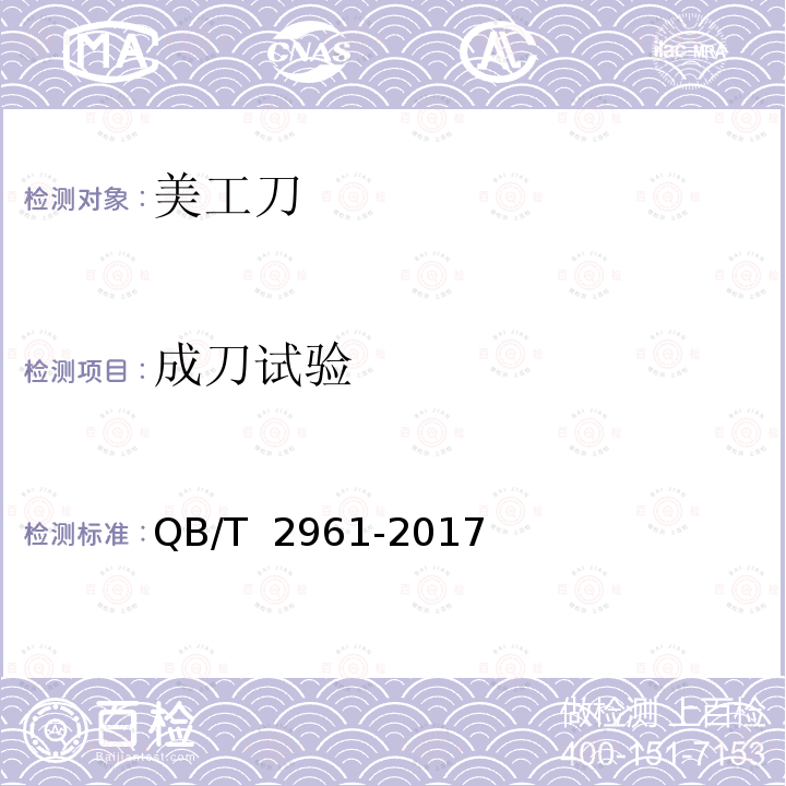 成刀试验 QB/T 2961-2017 美工刀