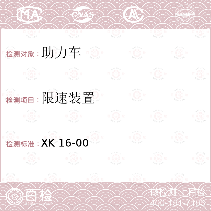 限速装置 助力车产品生产许可证实施细则（X）XK16-002