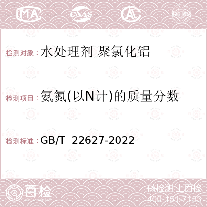 氨氮(以N计)的质量分数 GB/T 22627-2022 水处理剂 聚氯化铝