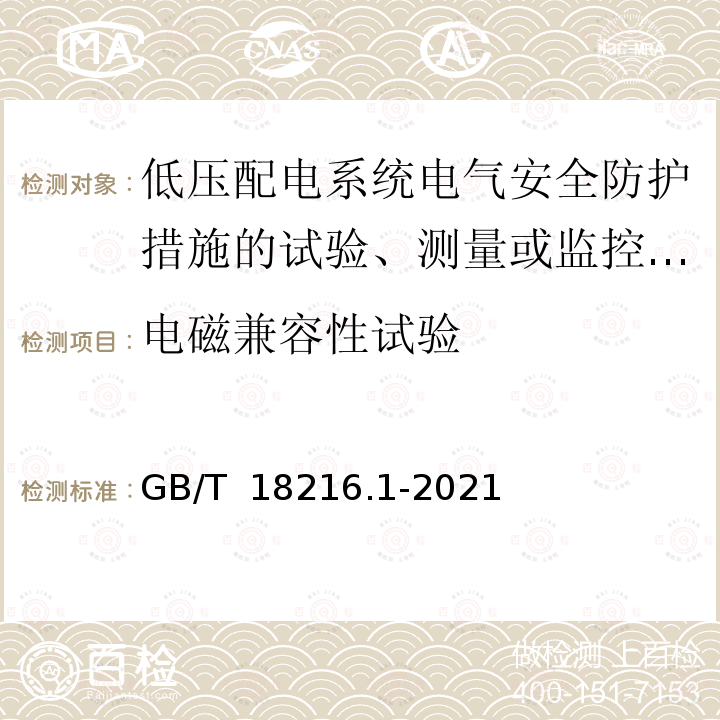 电磁兼容性试验 交流1000V和直流1500V及以下低压配电系统电气安全 防护措施的试验、测量或监控设备 第1部分：通用要求GB/T 18216.1-2021