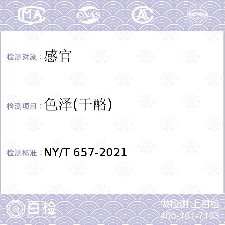 色泽(干酪) NY/T 657-2021 绿色食品 乳与乳制品