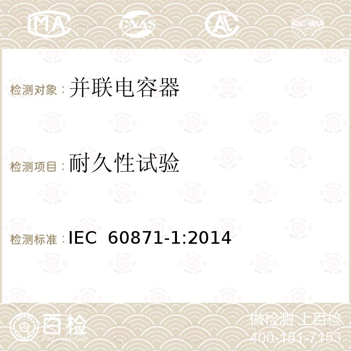 耐久性试验 IEC 60871-1-2014 额定电压1kV以上交流电力系统的并联电容器 第1部分:总则