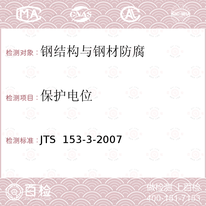 保护电位 《海港工程钢结构防腐蚀技术规定》JTS 153-3-2007　