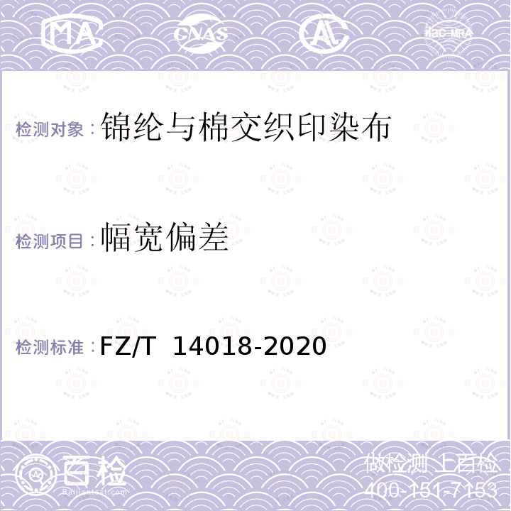 幅宽偏差 FZ/T 14018-2020 锦纶与棉交织印染布