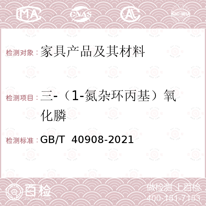 三-（1-氮杂环丙基）氧化膦 GB/T 40908-2021 家具产品及其材料中禁限用物质测定方法 阻燃剂