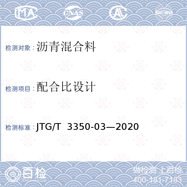 配合比设计 JTG/T 3350-03-2020 排水沥青路面设计与施工技术规范