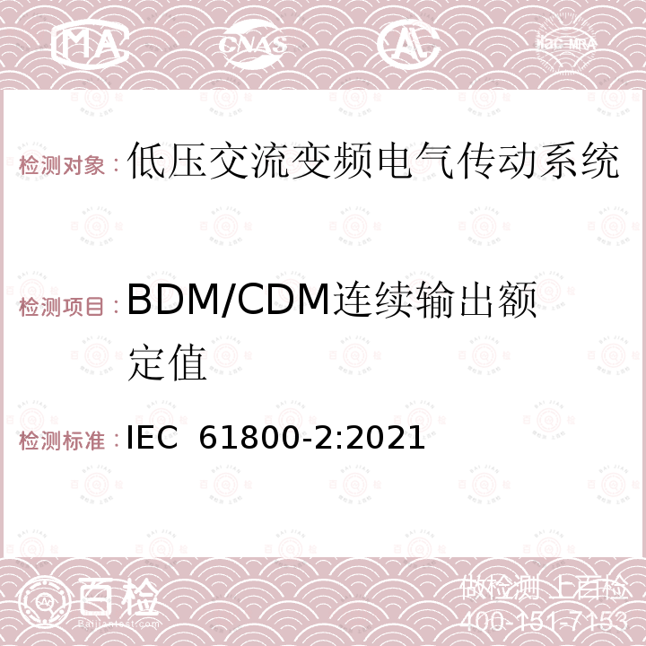 BDM/CDM连续输出额定值 IEC 61800-2-2021 可调速电力传动系统 第2部分:一般要求 低压可调频交流电力传动系统的定额规范