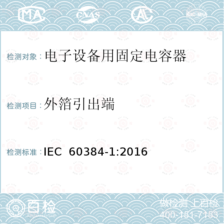 外箔引出端 IEC 60384-1-2016 电子设备用固定电容器.第1部分:总规范