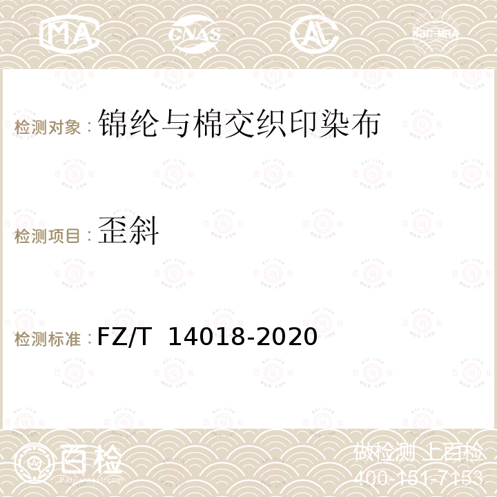歪斜 FZ/T 14018-2020 锦纶与棉交织印染布