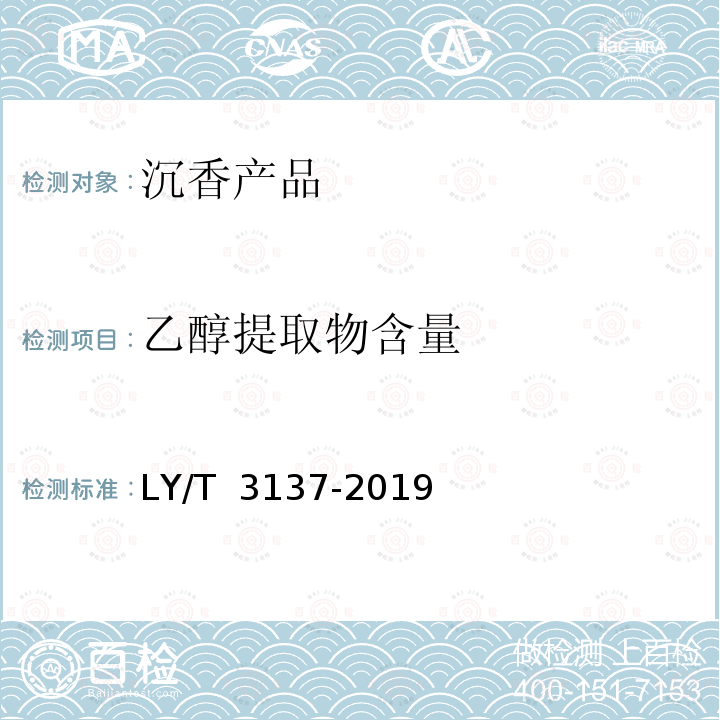 乙醇提取物含量 LY/T 3137-2019 沉香产品通用技术要求