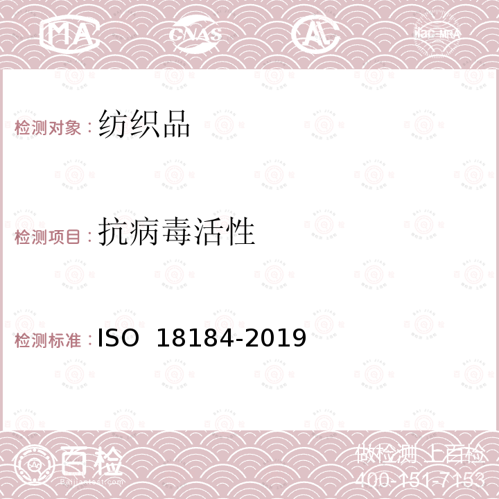 抗病毒活性 纺织品 纺织品抗病毒活性的测定ISO 18184-2019
