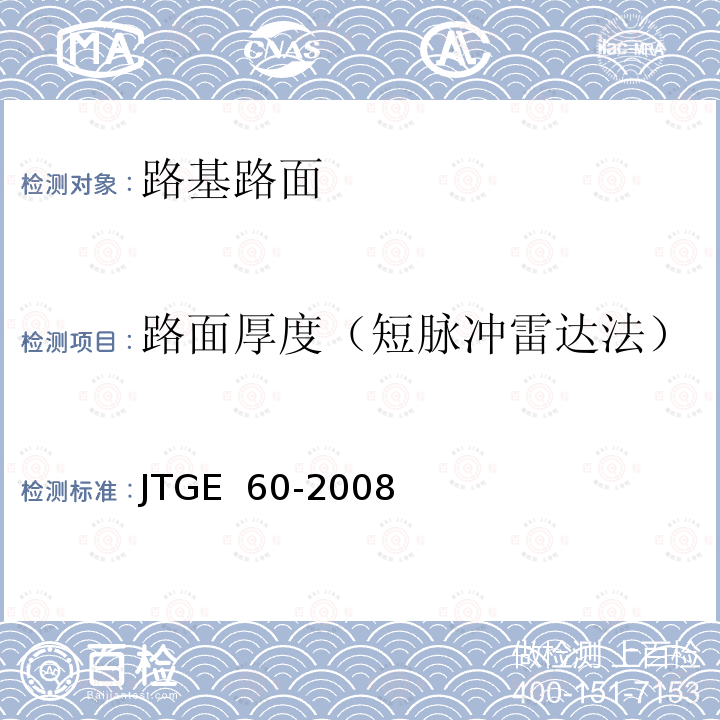 路面厚度（短脉冲雷达法） 公路路基路面现场测试规程JTGE 60-2008