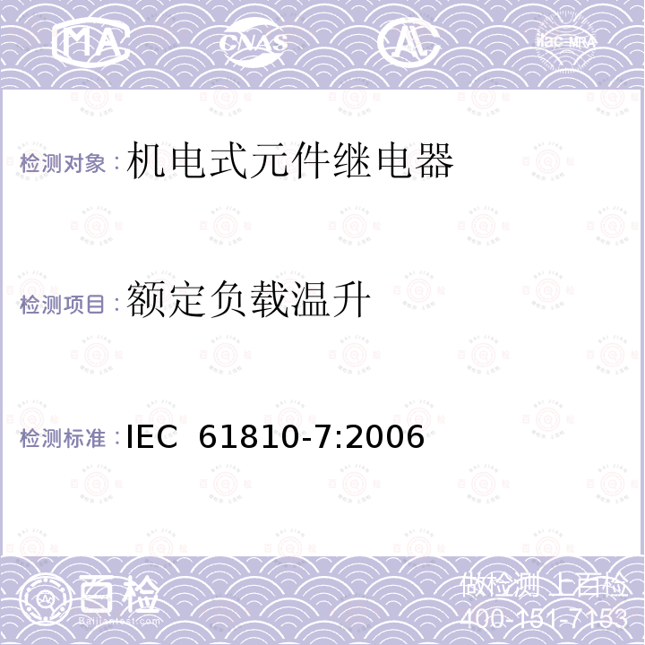 额定负载温升 IEC 61810-7-2006 基础机电继电器 第7部分:试验和测量规程
