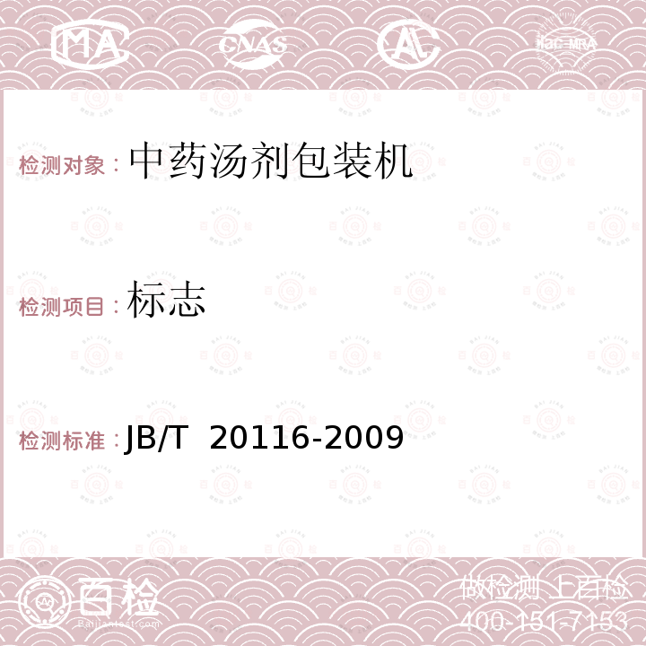 标志 JB/T 20116-2009 中药汤剂包装机