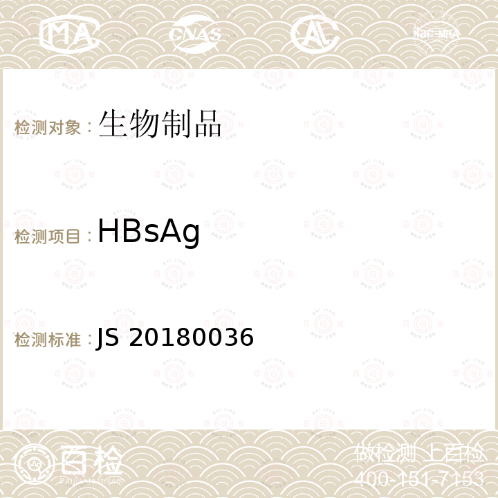 HBsAg JS 20180036 国家药品监督管理局进口药品注册标准JS20180036