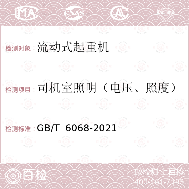 司机室照明（电压、照度） GB/T 6068-2021 汽车起重机和轮胎起重机试验规范