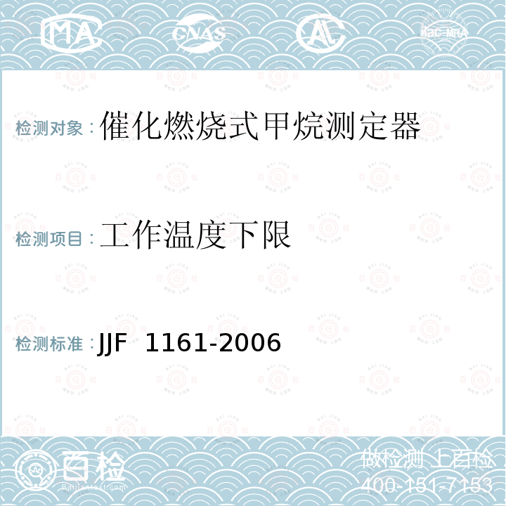 工作温度下限 JJF 1161-2006 催化燃烧式甲烷测定器型式评价大纲