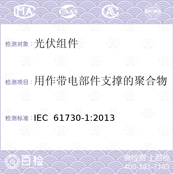 用作带电部件支撑的聚合物 IEC 61730-1:2013 光伏（PV）组件安全鉴定 第1部分：结构要求