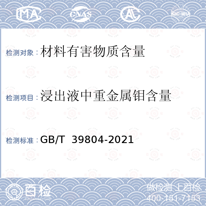 浸出液中重金属钼含量 GB/T 39804-2021 墙体材料中可浸出有害物质的测定方法