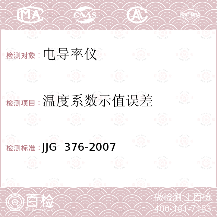 温度系数示值误差 JJG 376 电导率仪-2007