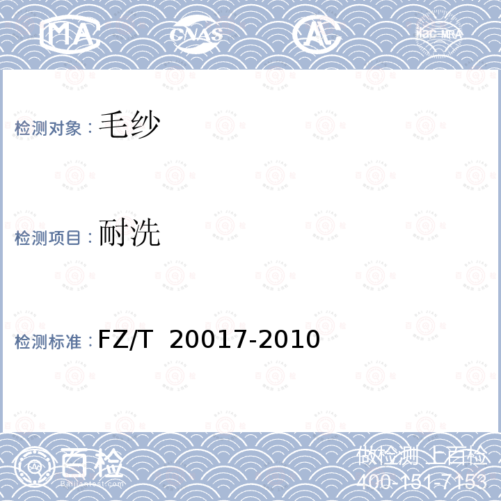 耐洗 FZ/T 20017-2010 毛纱试验方法