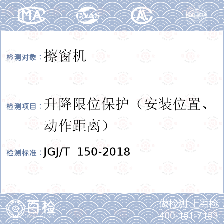 升降限位保护（安装位置、动作距离） JGJ/T 150-2018 擦窗机安装工程质量验收标准(附条文说明)