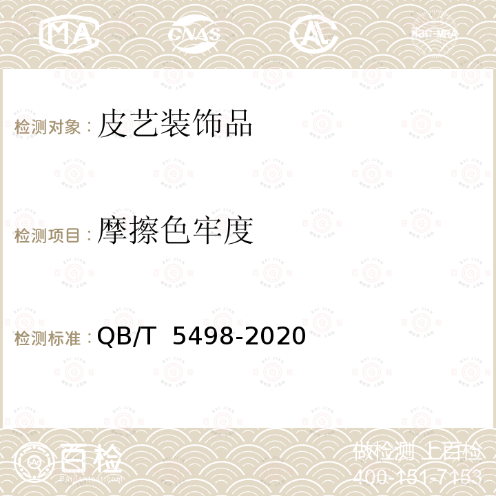 摩擦色牢度 QB/T 5498-2020 皮艺装饰品通用技术要求
