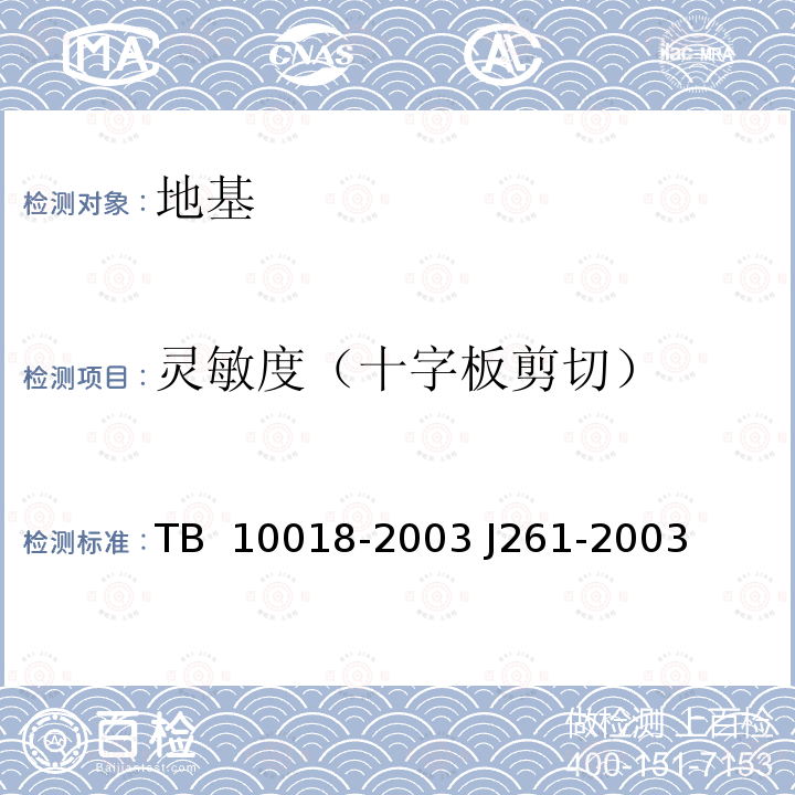 灵敏度（十字板剪切） TB 10018-2003 铁路工程地质原位测试规程(附条文说明)
