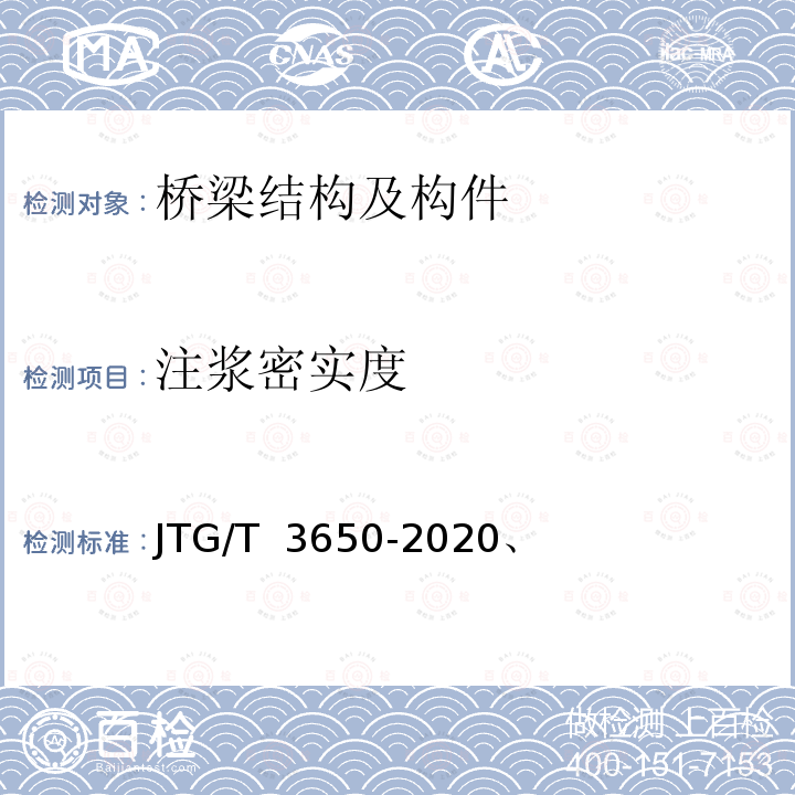 注浆密实度 JTG/T 3650-2020 公路桥涵施工技术规范