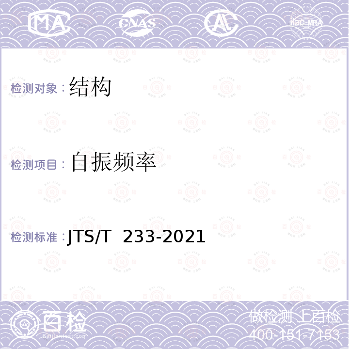 自振频率 JTS/T 233-2021 水运工程结构试验检测技术规范