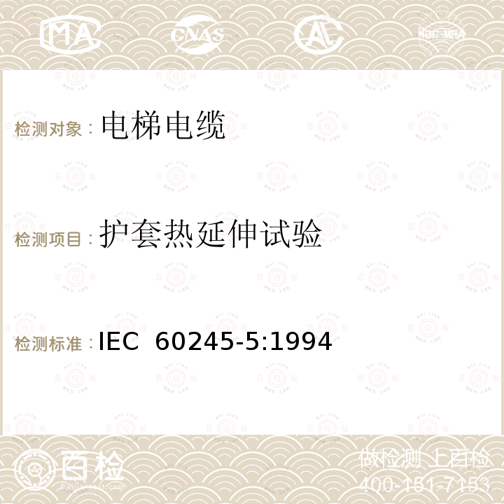 护套热延伸试验 IEC 60245-5:1994 额定电压450/750V及以下橡皮绝缘电缆 第5部分: 电梯电缆