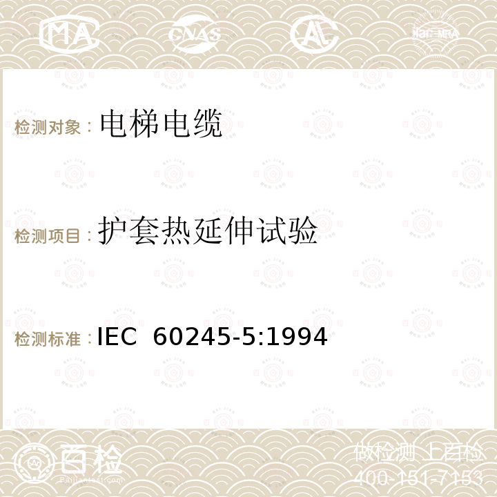 护套热延伸试验 额定电压450/750V及以下橡皮绝缘电缆 第5部分: 电梯电缆IEC 60245-5:1994