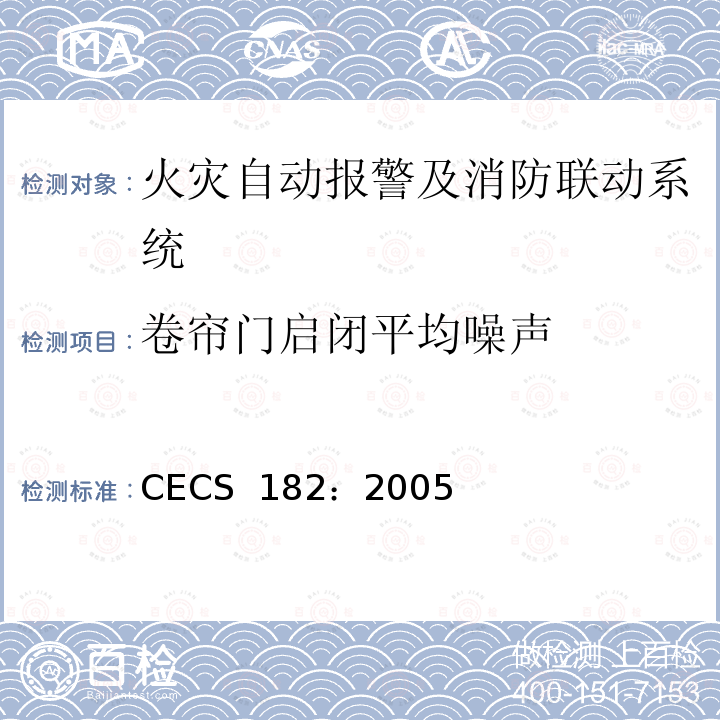 卷帘门启闭平均噪声 智能建筑工程检测规程 CECS 182：2005